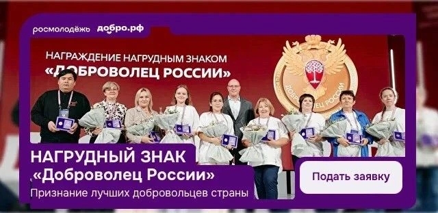 Открыт прием заявок на получение нагрудного знака «Доброволец России»