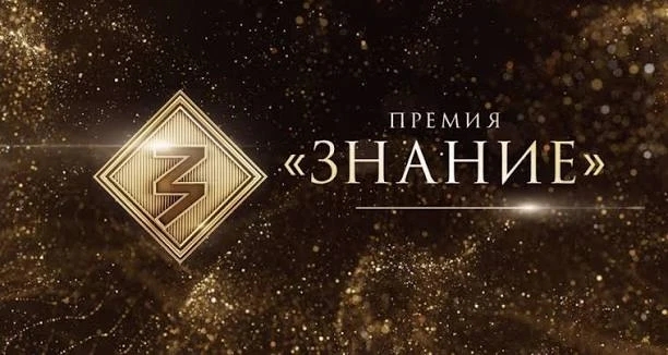 Просветители Саратовского региона претендуют на награду Знание.Премия