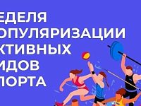 Неделя популяризации активных видов спорта