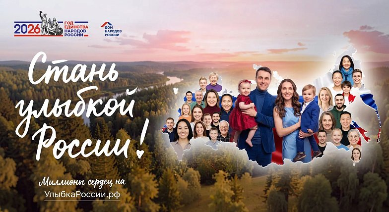 Саратовцев приглашают принять участие в конкурсе «Улыбка России. Улыбка единства»