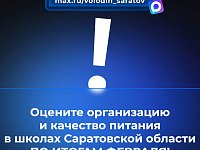 В канале «Володин Саратов» в МАХ идёт опрос на тему организации и качества питания в школах Саратовской области ПО ИТОГАМ ФЕВРАЛЯ