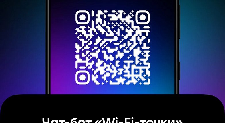 «Wi-Fi-точки»: эксклюзивный чат-бот для жителей региона