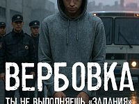 Осторожно: вербовка детей в интернете! 