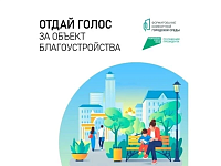 Сделаем наш поселок комфортнее вместе!
