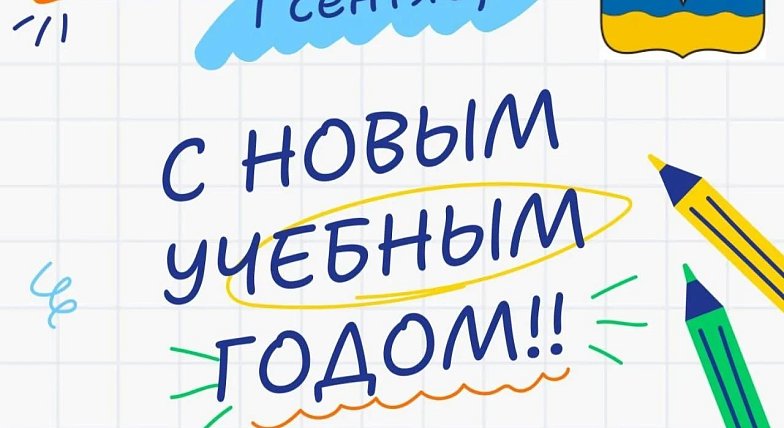 Уважаемые жители Ровенского района! Поздравляю вас с Днём знаний!