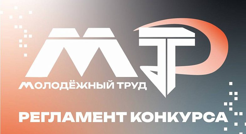 Опубликован регламент 2 сезона проекта для работающей молодёжи ПФО «МолоТ»