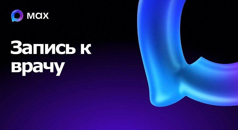 В национальном мессенджере МАХ запущен специальный чат-бот, который поможет записаться на прием к врачу