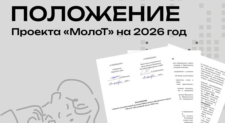 В Приволжский федеральный округ возвращается «МолоТ» — второй сезон большого проекта для работающей молодёжи  