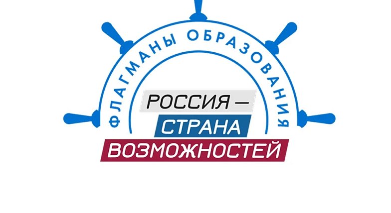 Новые возможности в сфере образования: стартовал шестой сезон проекта «Флагманы образования»