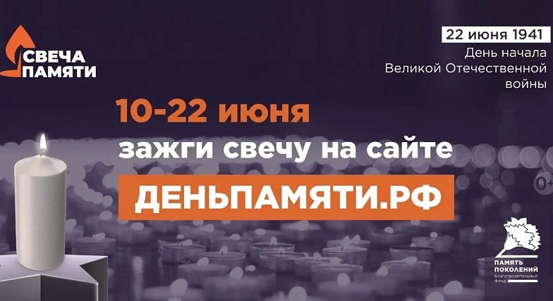 В России стартует ежегодная онлайн-акция «Свеча памяти» 