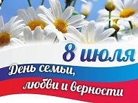 Уважаемые жители Ровенского района! Примите самые искренние и сердечные поздравления с прекрасным, светлым праздником — Днём семьи, любви и верности!