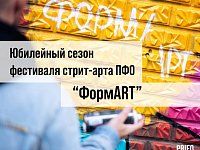 Стартовал V сезон фестиваля стрит-арта ПФО «ФормART» 