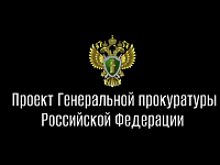 Прокуратура предупреждает