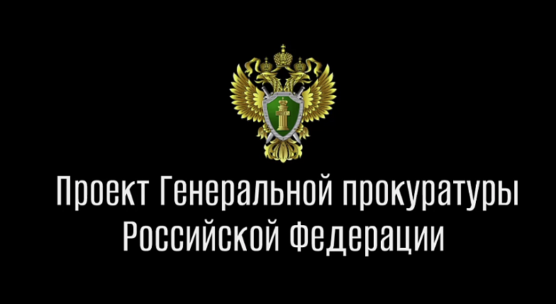 Прокуратура предупреждает