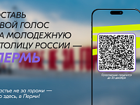 Пермь в голосовании за молодежную столицу страны поддержали уже более 100 тысяч россиян  