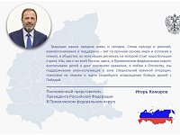 Поздравление полномочного представителя в ПФО Игоря Комарова с Днем народного единства