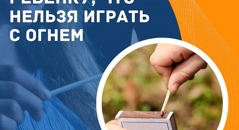 Детская шалость с огнем может обернуться трагедией