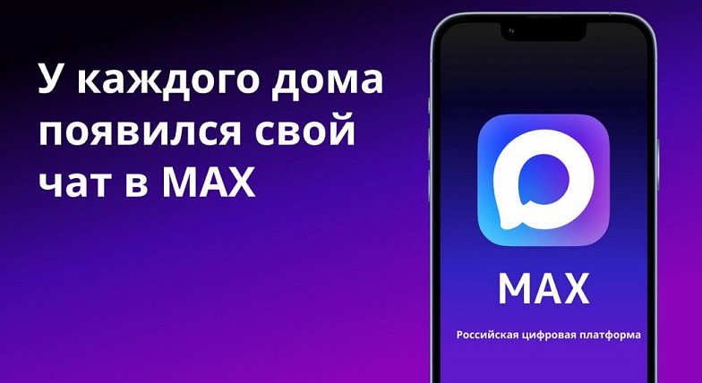 MAX для дома: как присоединиться к домовому чату