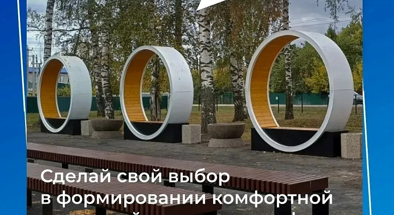 Ваш голос – ваше будущее! Осталось 7 дней до конца голосования за благоустройство!