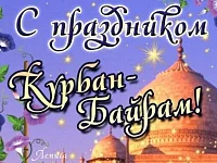 Искренне поздравляю мусульман с праздником  Курбан-байрам!