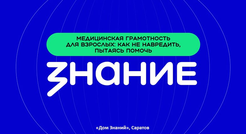Лекторы Общества «Знание» в Саратове научили родителей медицинской грамотности