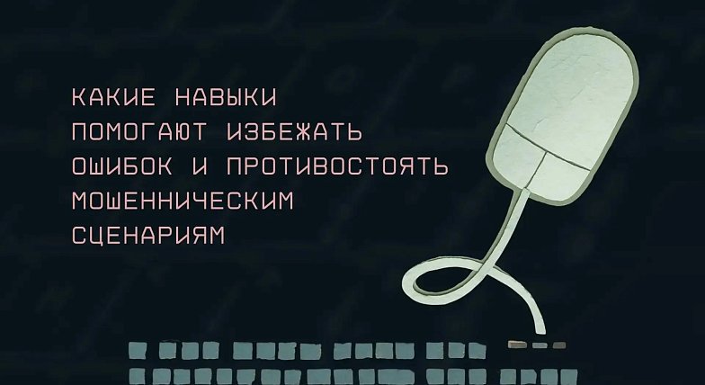 «Ловушки на эмоциях: как мошенники используют вашу спешку и доверие»