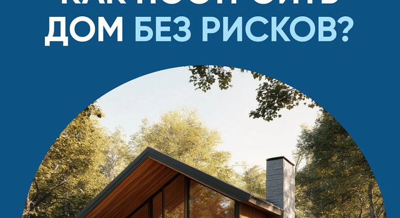 Система эскроу-счетов позволяет построить частный дом без рисков