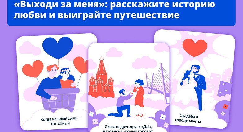 Саратовцам предлагают  рассказать  историю своей любви и выиграть романтическое путешествие по России 