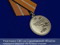 Участника СВО из Саратовской области наградили медалью «За боевые отличия»