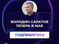 «ВОЛОДИН САРАТОВ» теперь в МАХ!