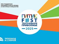 Международный фестиваль «ГИТИСFEST. Театральное Приволжье 2025"