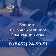 Если Ваши трудовые права нарушаются, обращайтесь по телефону горячей линии: 8 (8452) 24-59-91