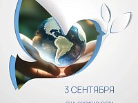 Сегодня, 3 сентября, наша страна отмечает памятную дату — День солидарности в борьбе с терроризмом