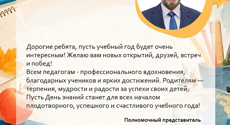 Поздравление с Днём знаний полномочного представителя Президента России Игоря Комарова