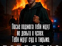 Когда «просто задание» становится преступлением: вербовка детей и поджоги