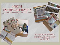 Подведены итоги смотра-конкурса на лучшую учебно-материальную базу в области гражданской обороны и защиты населения и территорий