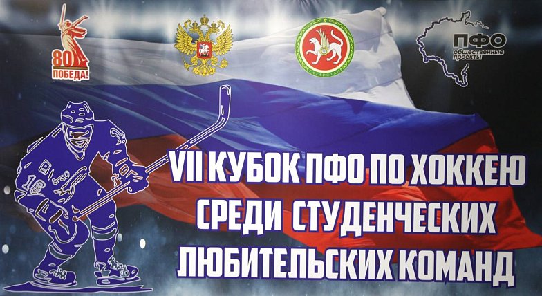 В Казани стартовал VII турнир по хоккею среди любительских студенческих команд на Кубок ПФО