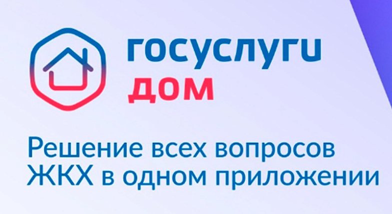 Более 184 тысяч жителей Саратовской области пользуются приложением «Госуслуги.Дом»
