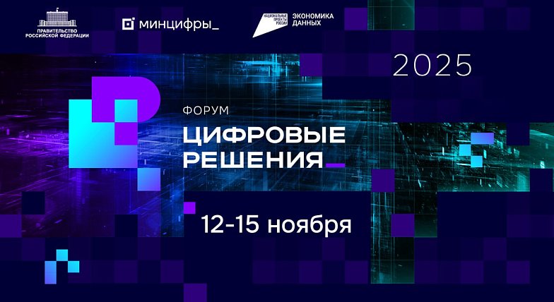 Приглашаем всех желающих на самый масштабный ИТ-форум России - «Цифровые решения»