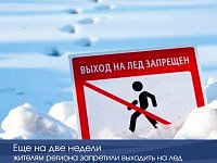   Еще на две недели жителям региона запретили выходить на лед 