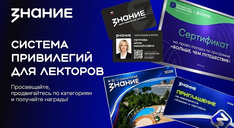 «Знание» анонсировало привилегии за лекторскую деятельность