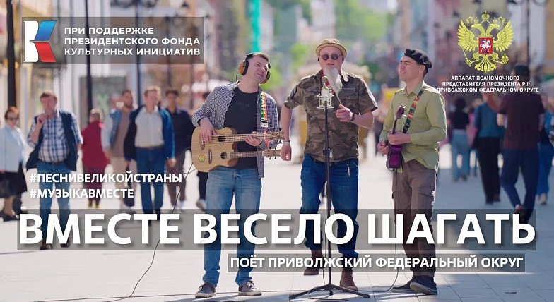 Студентов из ПФО поздравили с праздником клипом «Вместе весело шагать»