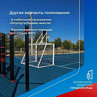 Ваш голос – ваше будущее! Осталось 7 дней до конца голосования за благоустройство!