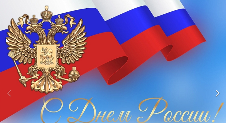 Дорогие ровенцы!  Поздравляю вас с одним из самых важных праздников — Днем России!