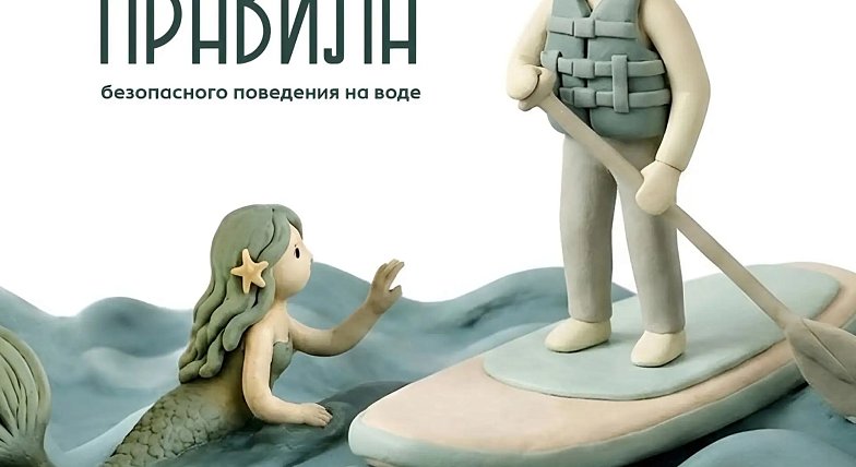 На отдыхе главное -  правила безопасности  