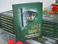 Имена военнослужащих Ровенского района, погибших в зоне специальной военной операции, занесены в 41-й том Книги Памяти
