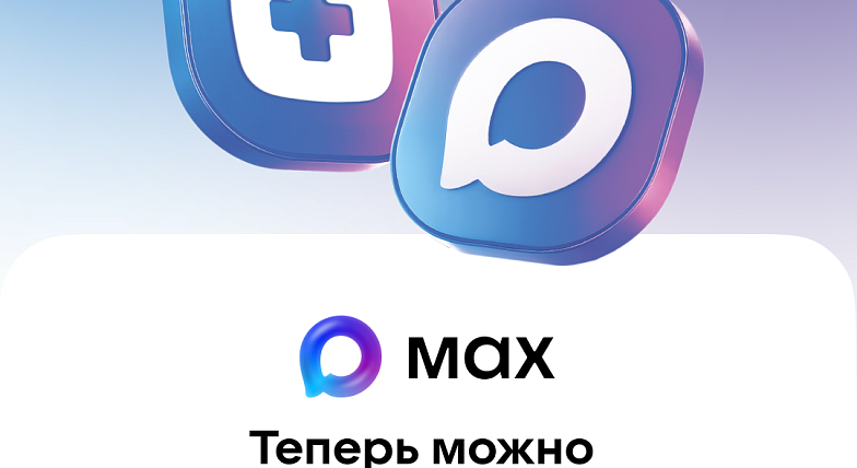 В национальном мессенджере МАХ работает специальный чат-бот, который помогает записаться на прием к врачу