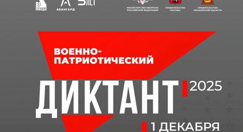 Сегодня стартует «Военно-патриотический диктант»