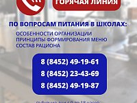 На вопросы родителей, связанные с организацией питания в школах Саратовской области, ответят  специалисты регионального министерства образования