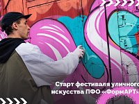 Стартовал приём заявок на участие в VI сезоне фестиваля уличного искусства ПФО «ФормАРТ»